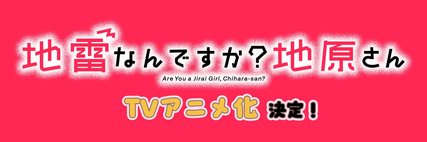 TVアニメ『地雷なんですか？地原さん』【公式】 banner