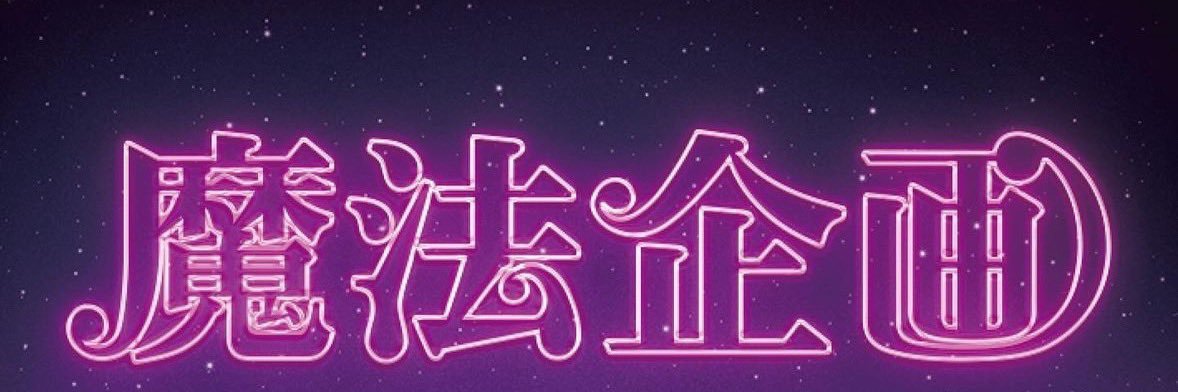 大和@魔法企画🦄 banner
