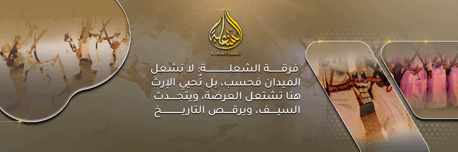 فرقة الشعلة للفنون الشعبية banner