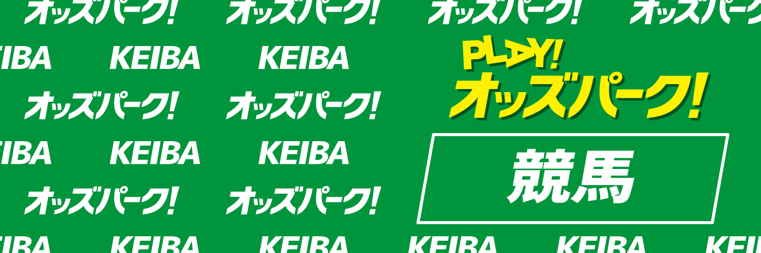 オッズパーク 地方競馬インターネット投票@Play！オッズパーク 的个人资料封面