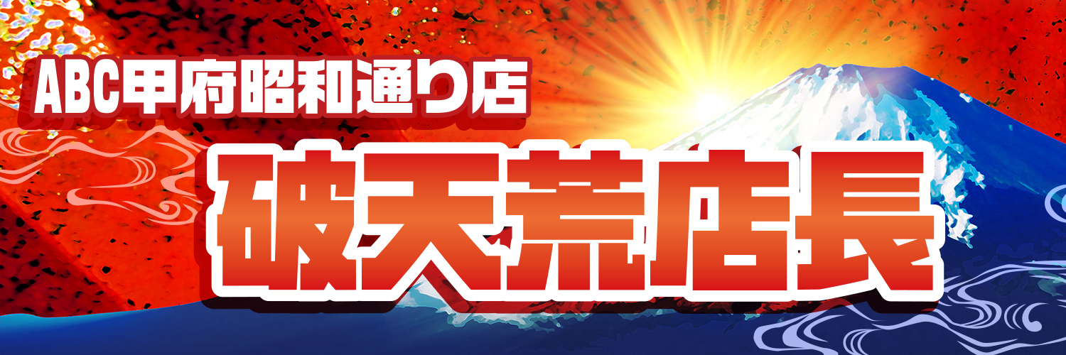 🔥破天荒店長🔥＠ABC甲府昭和通り店 banner