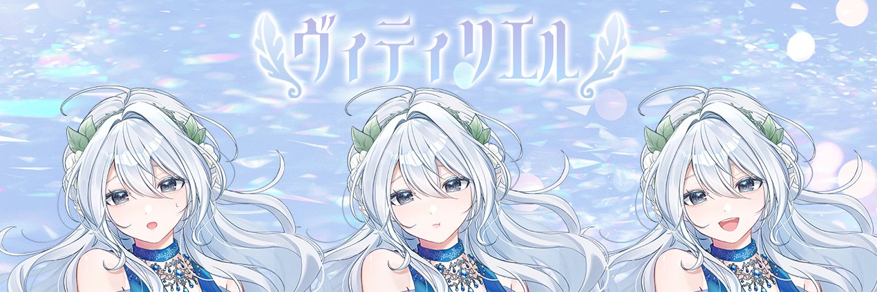 ヴィティリエル🔮❄️ banner