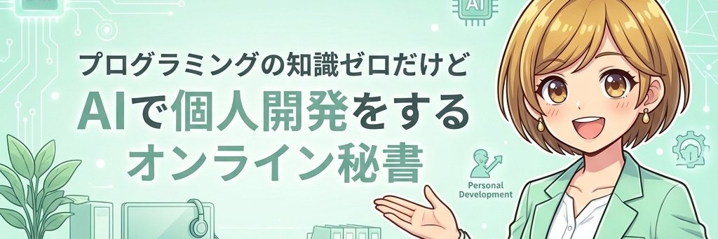 ミサ｜AI個人開発×オンライン秘書👩‍💻 banner