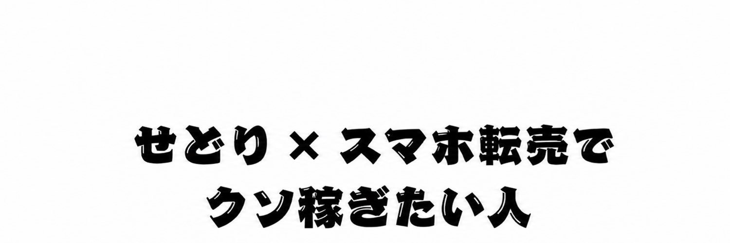 いもすけ@せどり✖️スマホ転売 banner