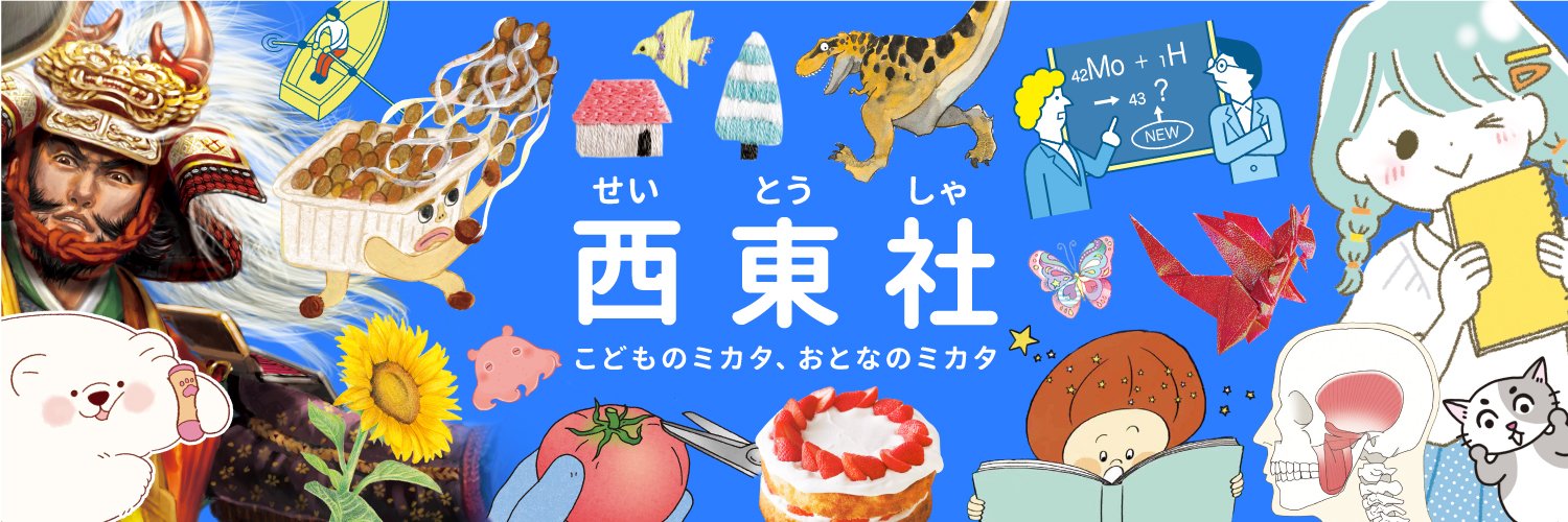 西東社｜実用書と児童書の出版社📚's banner