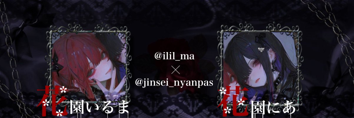 花園いるま🥀‎ banner