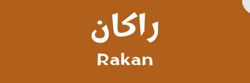 راكان الجابر banner
