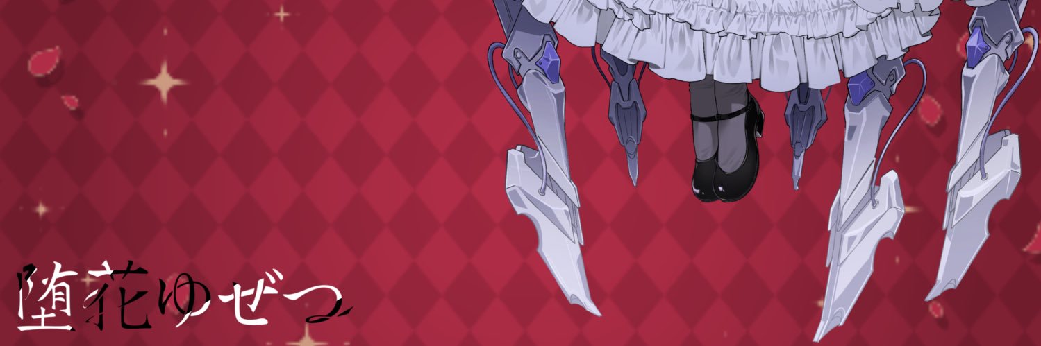 堕花 ゆぜつ @立ち絵公開 banner