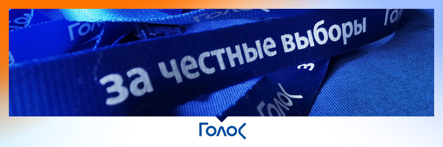 Движение Голос прекратило деятельность's banner