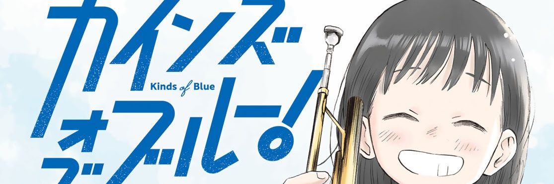 カインズオブブルー！【公式】@新連載！✨ banner