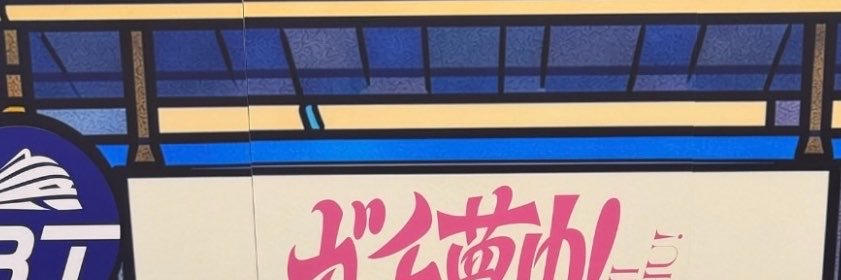 ryoga_san_train's profile banner image