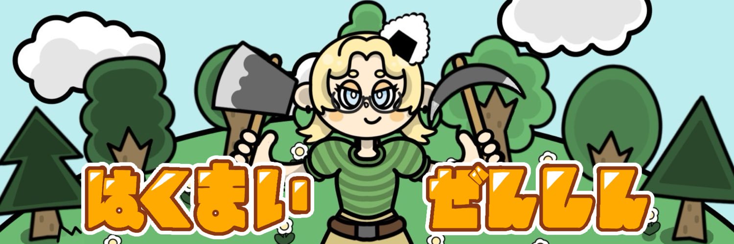 はくまいぜんしん🍚 banner