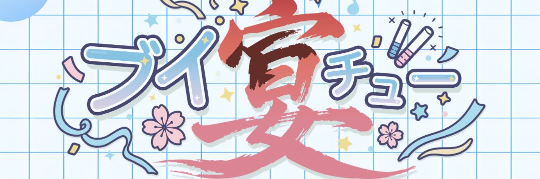 ブイチュー宴 banner