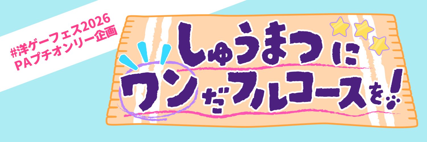 【PAプチオンリー】しゅうまつにワンだフルコースを! banner