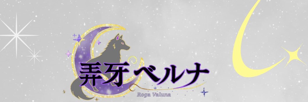 弄牙ベルナ￤VTuber準備中🐺 banner