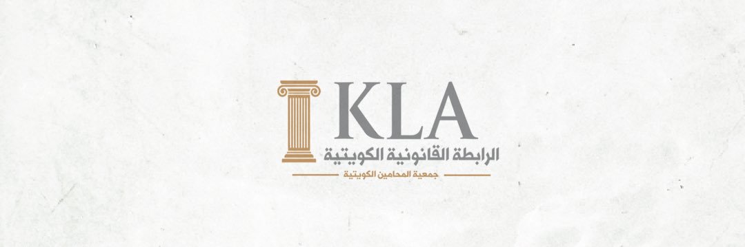 الرابطة القانونية الكويتية banner