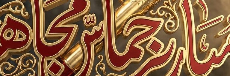 مباریز حماس مجاهد banner