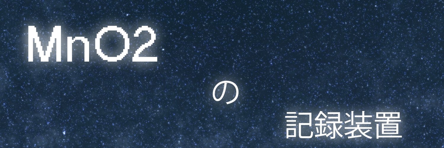 MnO2(『エムエヌオーツー』 もしくは 『にさんかマンガン』) banner