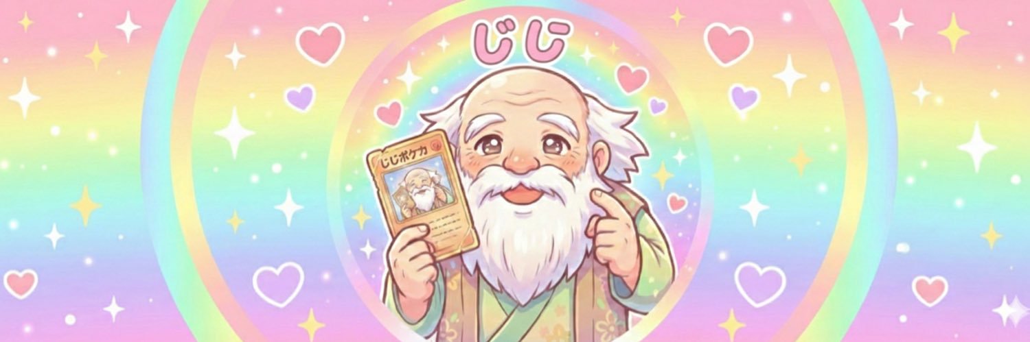 じじ banner