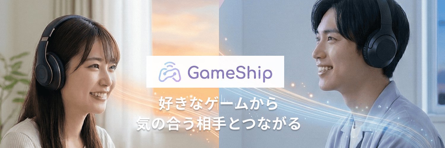 ゲーマー専用マチアプ｜GameShip（ゲームシップ） banner
