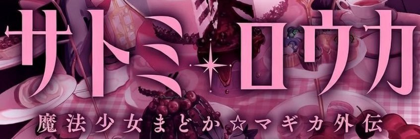 satomirouka's profile banner image