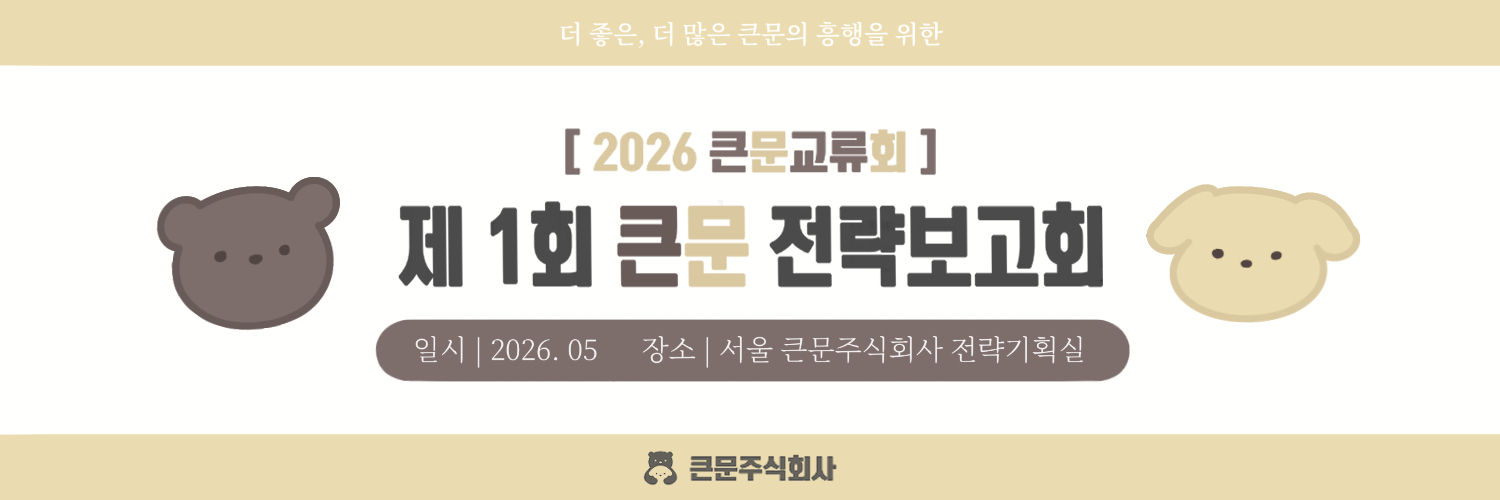 (개최취소) 큰문교류회 ｜ 제1회 큰문 전략보고회 banner