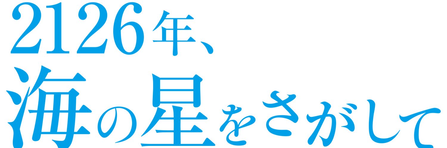 映画『2126年、海の星をさがして』 banner