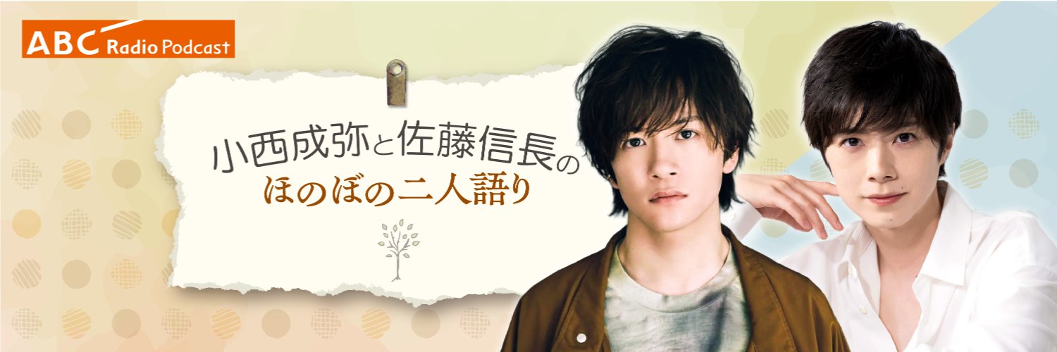 小西成弥と佐藤信長の ほのぼの二人語り banner