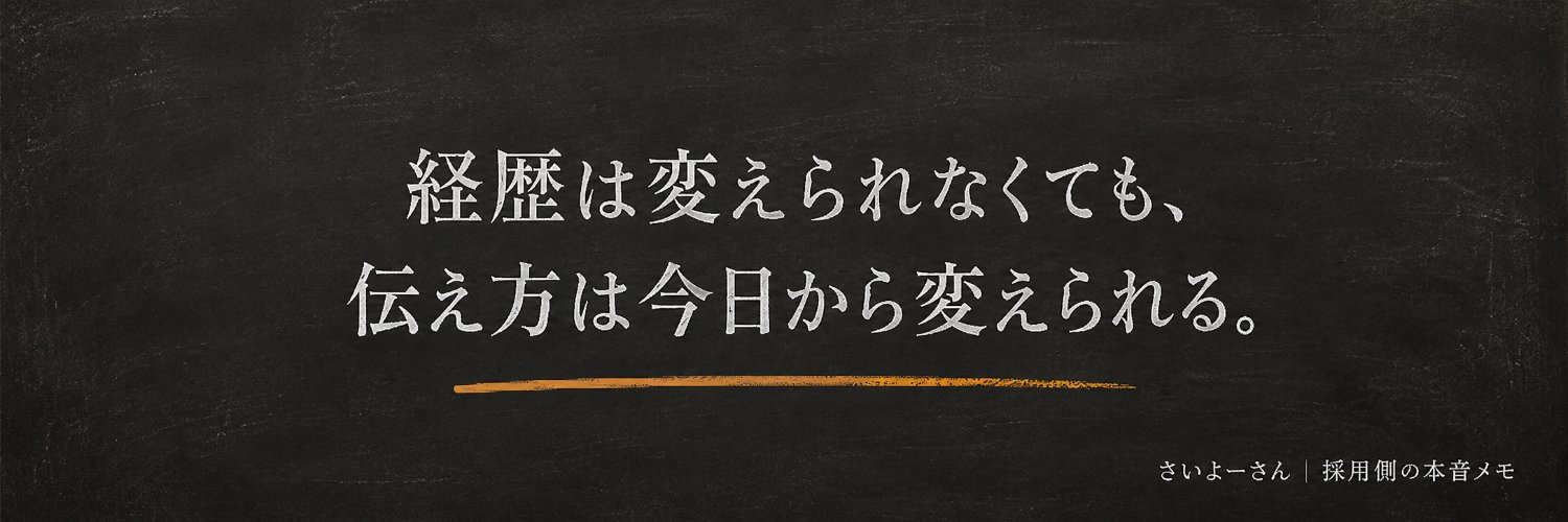 さいよーさん｜採用側の本音メモ banner