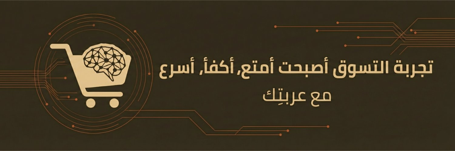 عربـتِك 🛒🤎 banner
