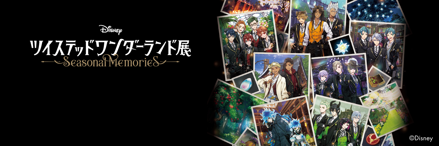 ディズニー ツイステッドワンダーランド展｜Seasonal Memories 【公式】 banner