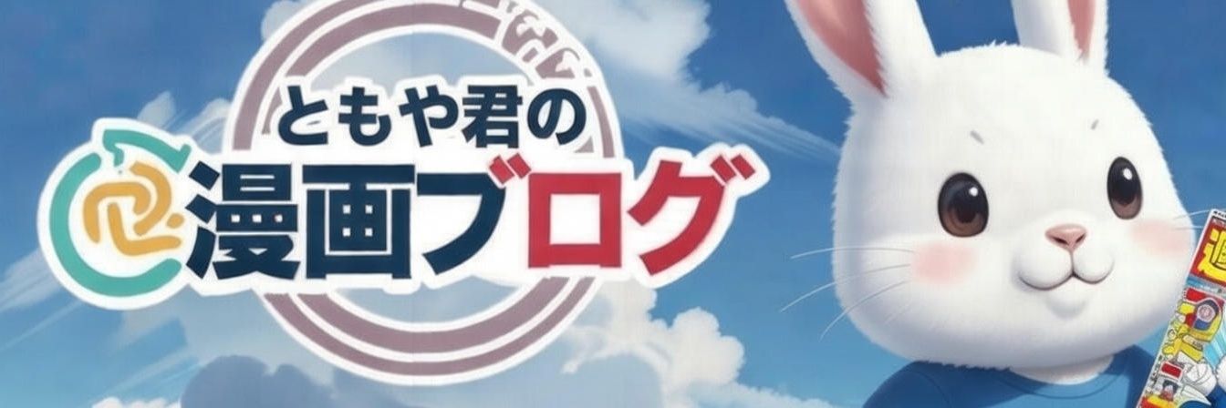 ともや君@漫画ブログ運営 banner