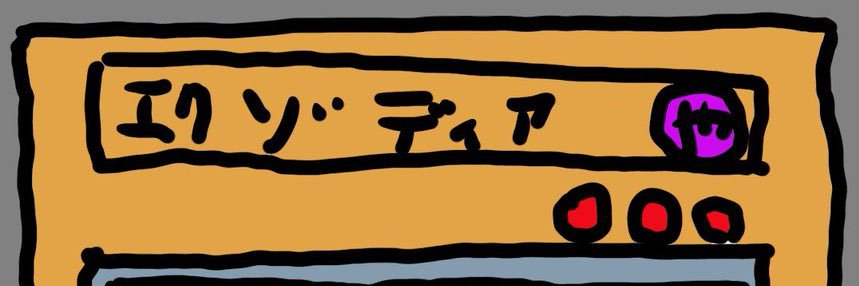 エグゾディア banner