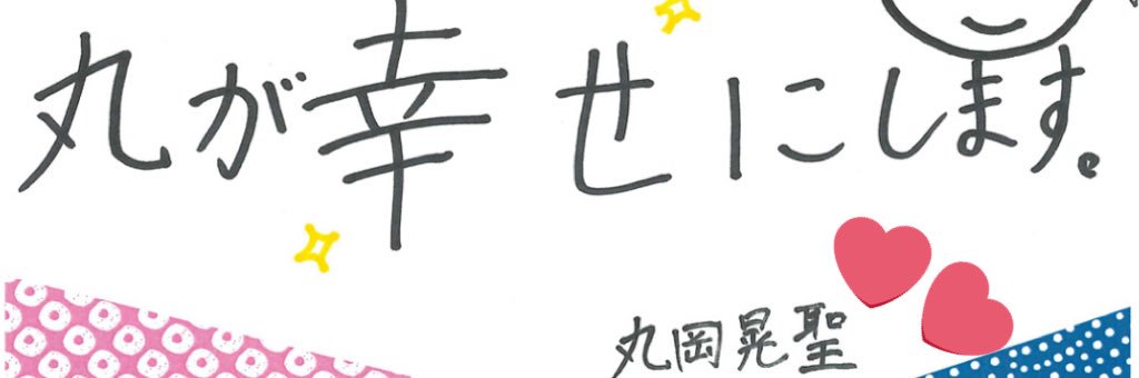 まる♡ banner