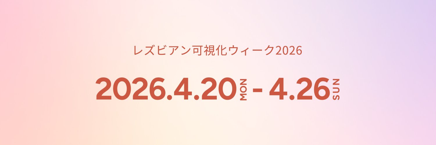 L-Vis Week2026 レズビアン可視化ウィーク banner