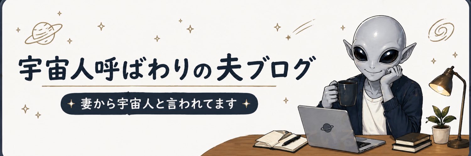 妻から宇宙人と言われている夫 banner