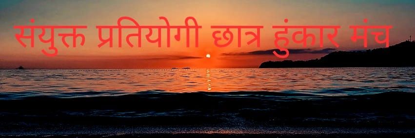 संयुक्त प्रतियोगी छात्र हुंकार मंच banner