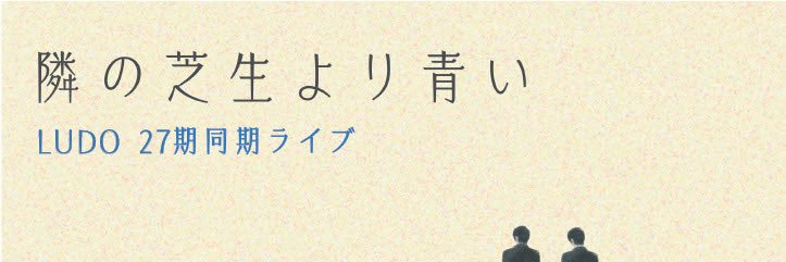LUDO27期ライブ『隣の芝生より青い』 banner