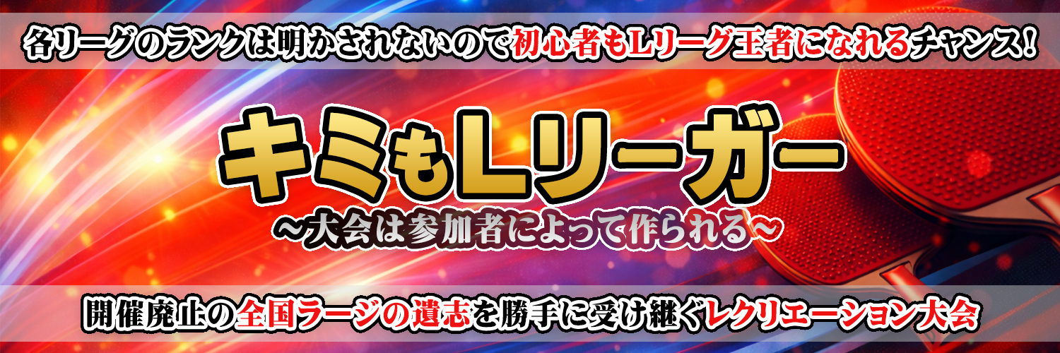 ラージボール卓球のＬリーグ🟠 banner