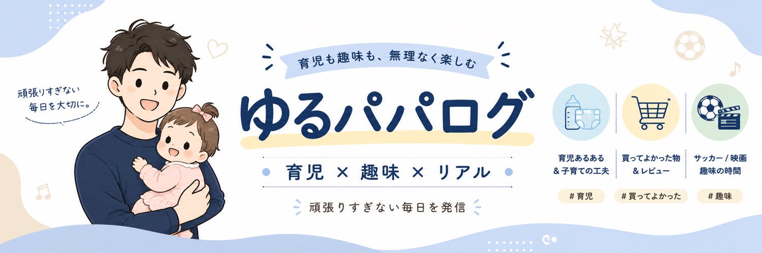 ゆるパパログ｜育児×趣味×リアル banner