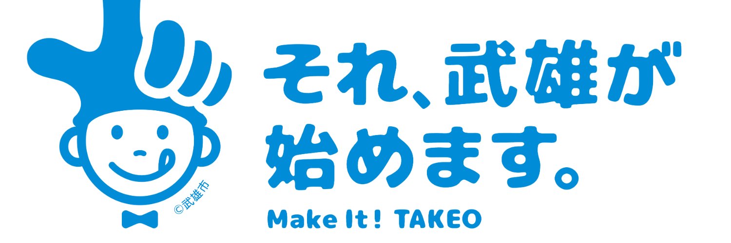 【公式】武雄市シティプロモーション banner