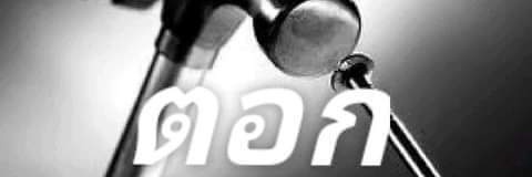 เน้นคุย ไม่เน้นนัด(อ่านที่ปักหมุดด้วย) banner