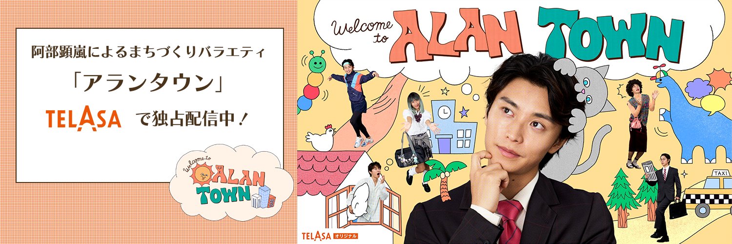 アランタウン【公式】 banner