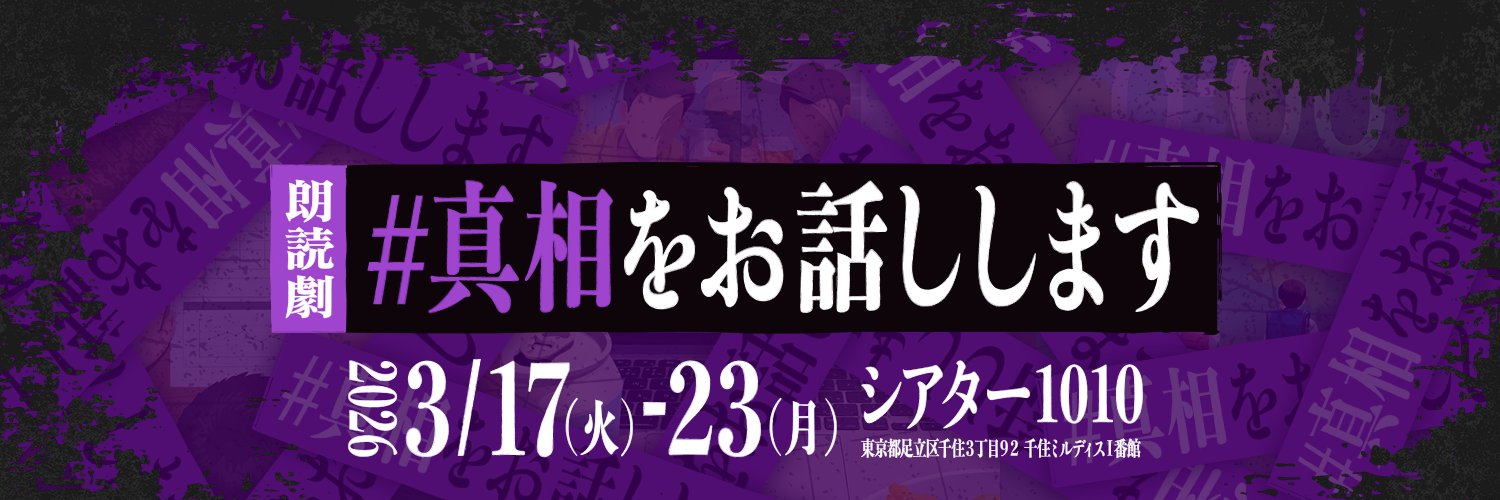 朗読劇「＃真相をお話しします」公式 banner