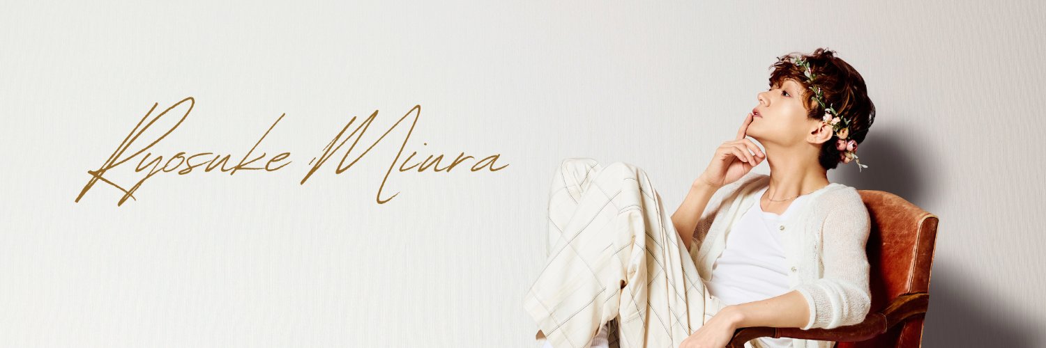 三浦涼介STAFF【公式】 banner