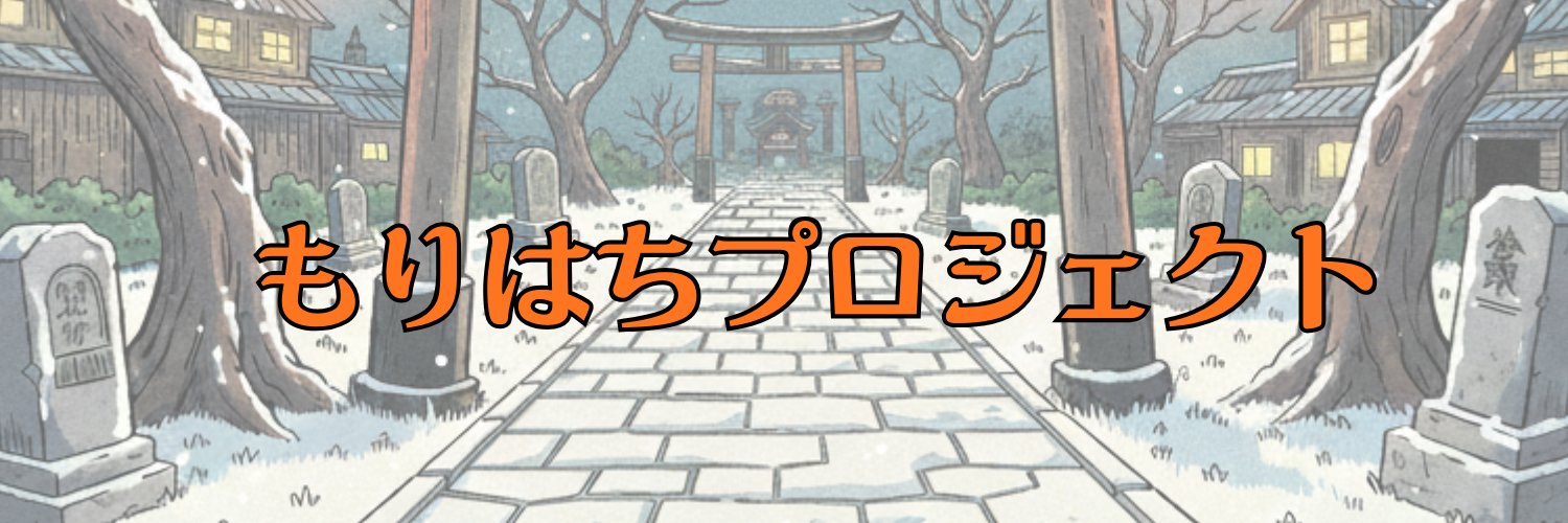 もりはちプロジェクト 季節を巡る怪談朗読劇『畏邂物語』春ノ夜 banner