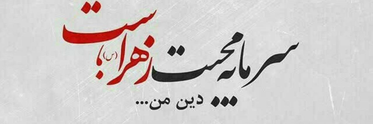 محب الزهرا🎒 banner