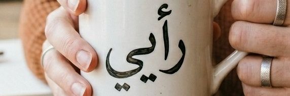 رأيي ✒️ banner