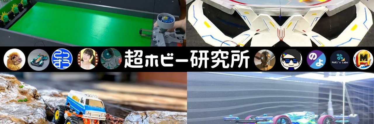 超ホビー研究所【ニコニコ超会議2026 H3 く-46 技】両日参加 banner