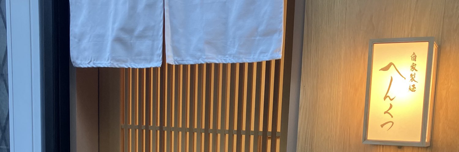 自家製麺へんくつ（うどん） banner